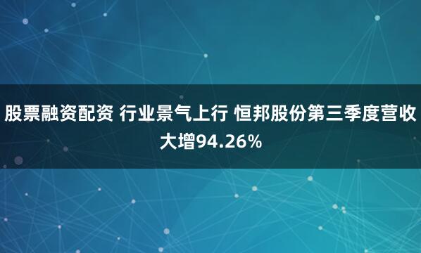股票融资配资 行业景气上行 恒邦股份第三季度营收大增94.26%